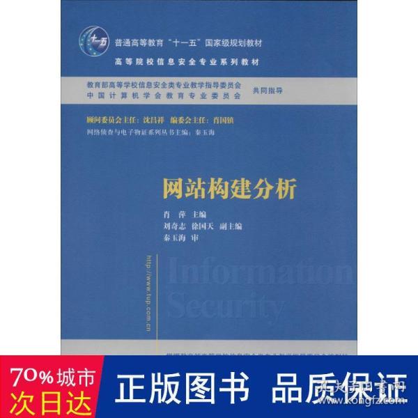 网站构建分析/普通高等教育“十一五”国家级规划教材·高等院校信息安全专业系列教材