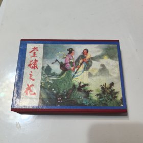 棠棣之花·无双传·黑浪山（全三册）