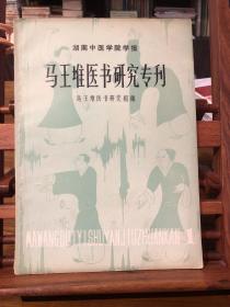 马王堆医书研究专刊