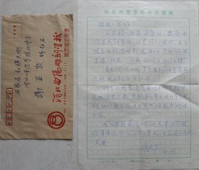 【线天长旧藏】著名雕塑家，河北师范大学工艺设计系系主任，工艺研究所所长， 教授线天长信札及实寄封