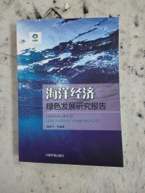 海洋经济绿色发展研究报告