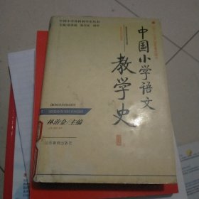 中国小学语文教学史