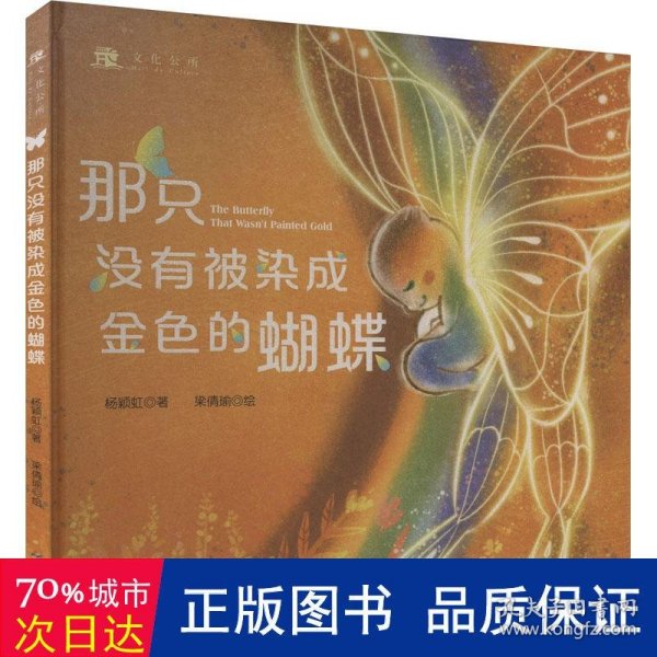 那只没有被染成金色的蝴蝶（中英双语版）  亲子共读幼儿读物绘本儿童文学畅销书系