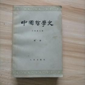 中国哲学史 （第一  二  三册）