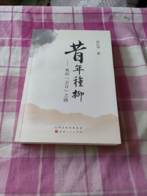 昔年种柳 : 我的“立言”之路 作者签名本