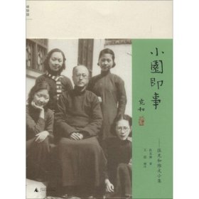 【正版】小园即事：张充和雅文小集9787549556106