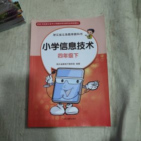 小学信息技术 四年级下