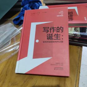 写作的诞生：如何开启你的写作之路9787201139623