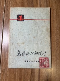 怎样快写钢笔字