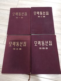 五十年代一版一印，少见朝鲜文版毛泽东选集一套全，第一二三四卷，店内大量商品低价出售请逐页翻看。完整不缺页。