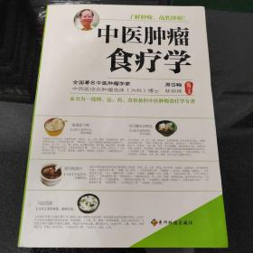 中医肿瘤食疗学