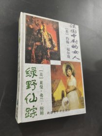 法國中尉的女人綠野仙蹤