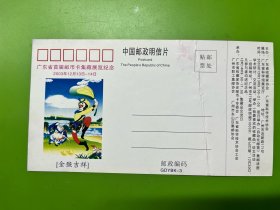 金猴吉祥，广东省首届邮币卡集藏展览．参观券，