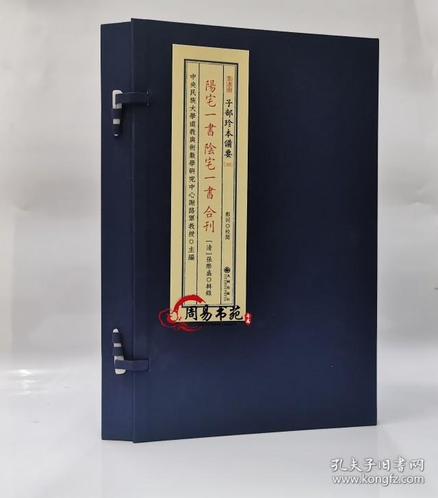 阳宅一书阴宅一书合刊子部珍本备要102龙穴砂水平洋地理图说古书