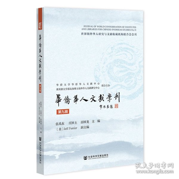 华侨华人文献学刊（第九辑）