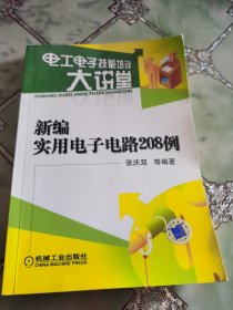 电工电子技能培训大讲堂：新编实用电子电路208例