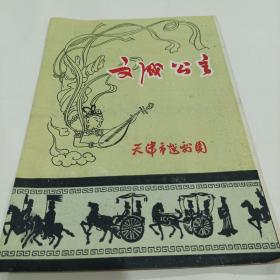 老戏单，《文成公主》天津市越剧团演出，19X26