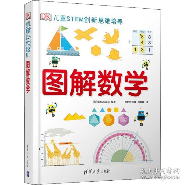 《DK儿童STEM创新思维培养：图解数学》