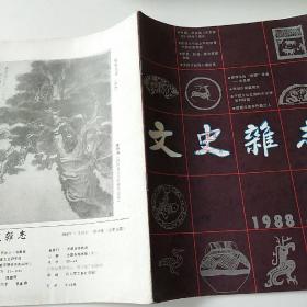 文史杂志1988-4