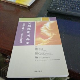 淡烟疏雨间斜阳 律师文摘 2009秋辑