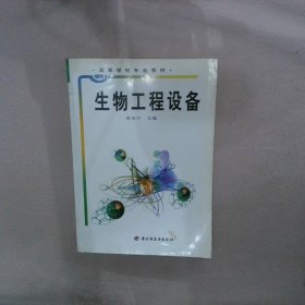 高等学校专业教材：生物工程设备