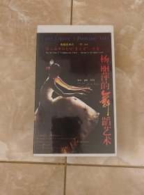 杨丽萍的舞蹈艺术 录像带，实物拍摄，看好图，不退换，包邮！