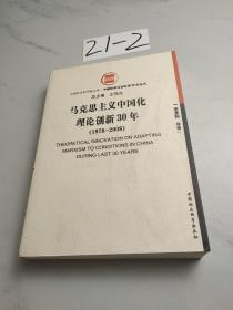 马克思主义中国化理论创新30年:1978-2008