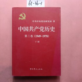 中国共产党历史（第二卷）：第二卷(1949-1978)