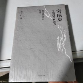 突围集