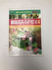 家庭花卉养护摆放宝典