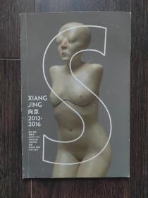 XIANG JING 向京2012-2016（有一页有字迹）