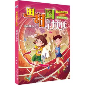 【正版书籍】田甜圈的小烦忧系列：挑战坏小子