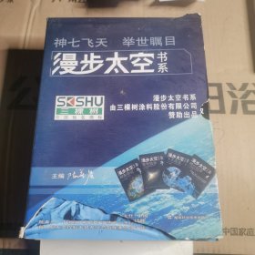 漫步太空书系神七纪实——人类太空行走简史 无光盘 有托胶