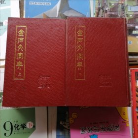 金石大字典（上下册全）精装影印本，2本合售，品相以图片为准