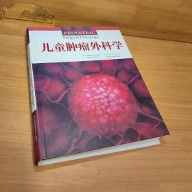 儿童肿瘤外科学