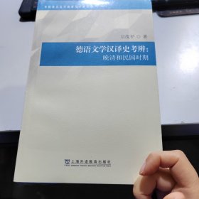 外国语言文学高被引学术丛书：德语文学汉译史考辨：晚清和民国时期