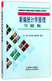 【假一罚四】新编统计学原理习题集编者:徐静//沈学桢//唐庆银