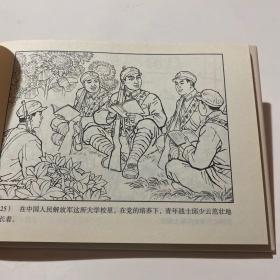 连环画《邱少云》32开精装，姚延林绘画本，发货如图，货号：C129
