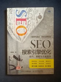 SEO搜索引擎优化 技巧 策略与实战案例