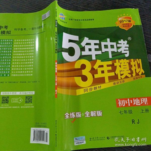 曲一线科学备考 2017年 5年中考3年模拟：初中地理