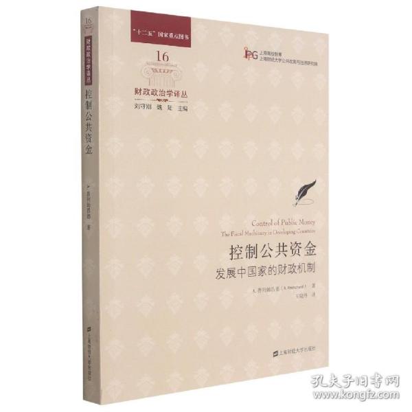 控制公共资金(发展中国家的财政机制)/财政政治学译丛/上海高校智库 A.普列姆昌德（A.Premchand）著,刘守刚,魏陆编,王晓丹 译 9787564237882 上海财经大学出版社