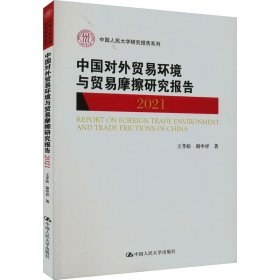 中国对外贸易环境与贸易摩擦研究报告（2021）（中国人民大学研究报告系列）