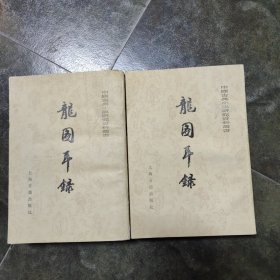 中国古典小说研究资料丛书 龙图耳录上下