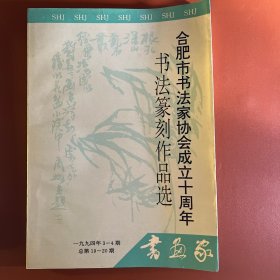 合肥市书法家协会成立十周年