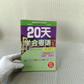 20天学会粤语（广州话）