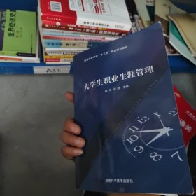 大学生职业生涯管理