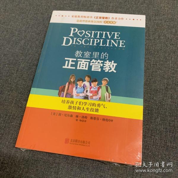 教室里的正面管教：培养孩子们学习的勇气、激情和人生技能