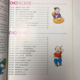 悦然生活·中华医学会内分泌专家教你：老年人生活调养100招