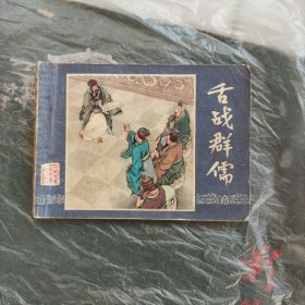 连环画，舌战群儒（三国演义之二十一）