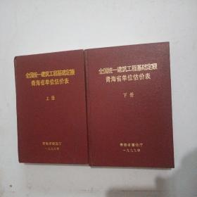 《全国统一建筑工程基础定额》 青海省单位估价表      (上下册)